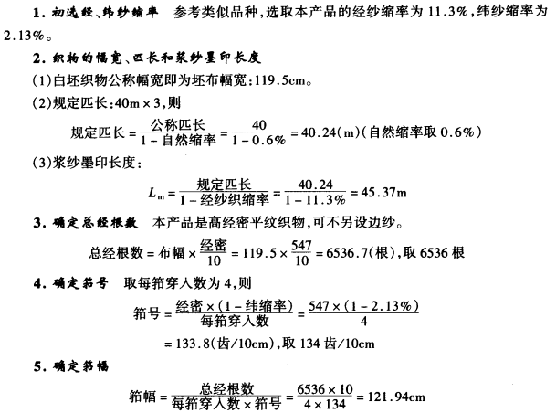 白坯织物规格设计与计算-试设计纱府绸