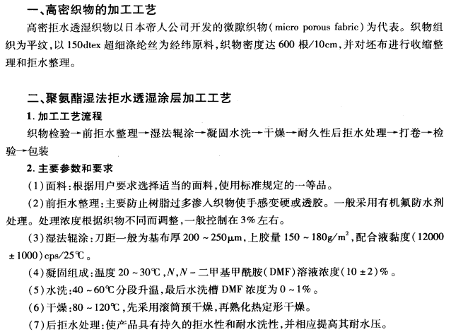 拒水透湿织物的几种生产加工工艺